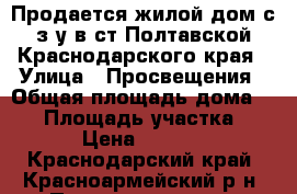 Продается жилой дом с з/у в ст.Полтавской Краснодарского края › Улица ­ Просвещения › Общая площадь дома ­ 70 › Площадь участка ­ 2 200 › Цена ­ 2 300 000 - Краснодарский край, Красноармейский р-н, Полтавская ст-ца Недвижимость » Дома, коттеджи, дачи продажа   